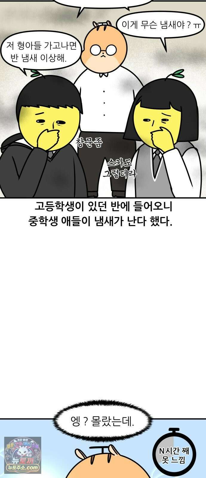K학원 생존기 171화 - 냄새 9