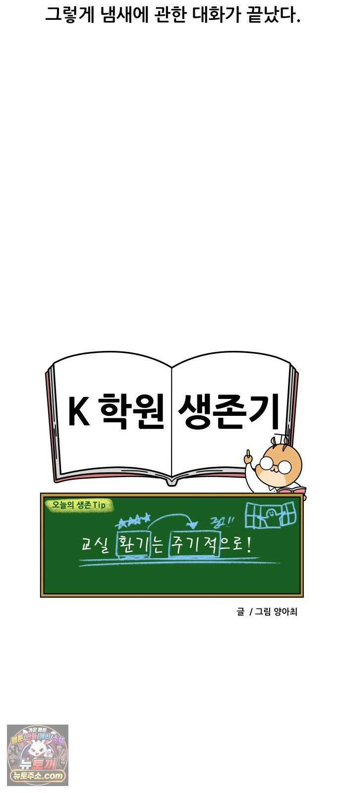 K학원 생존기 171화 - 냄새 19