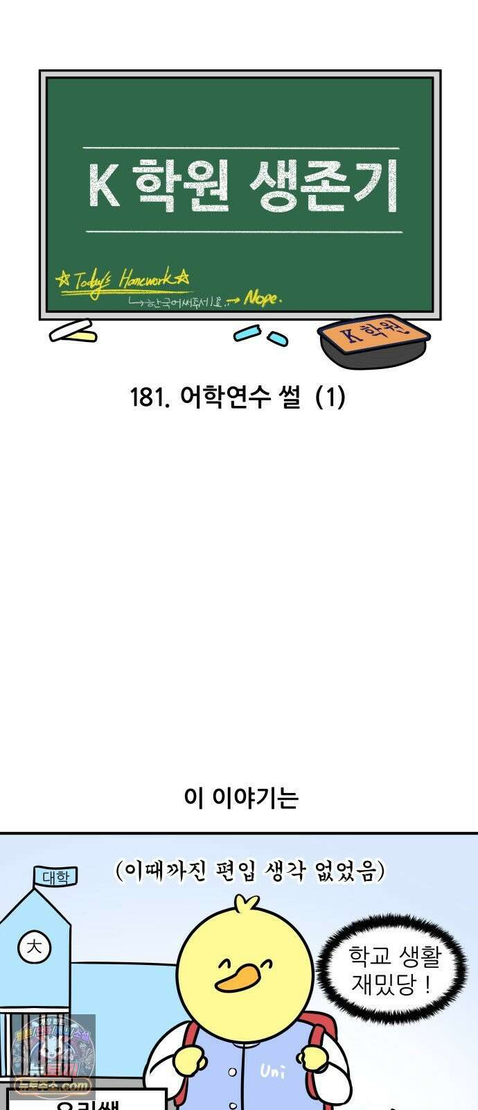 K학원 생존기 181화 - 어학연수 썰 (1) 3