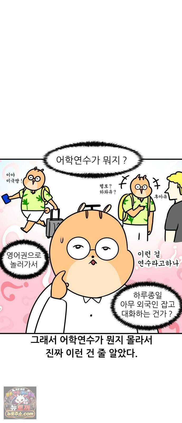 K학원 생존기 181화 - 어학연수 썰 (1) 6