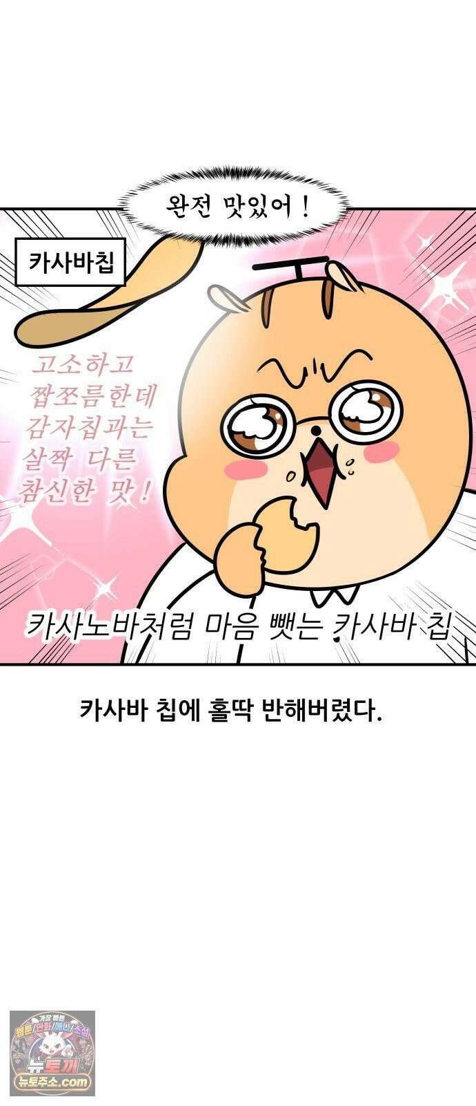 K학원 생존기 191화 - 카사바칩 (1) 2