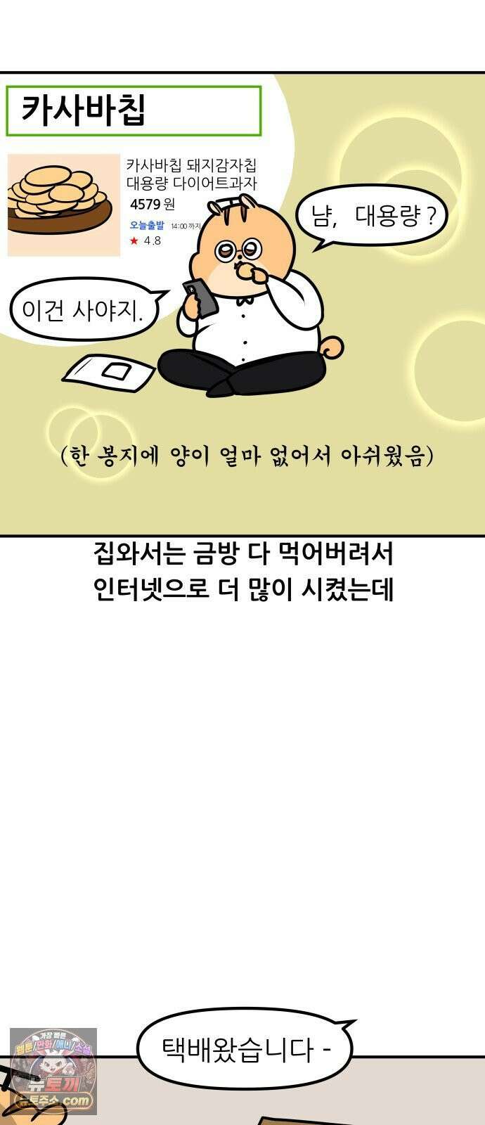 K학원 생존기 191화 - 카사바칩 (1) 3