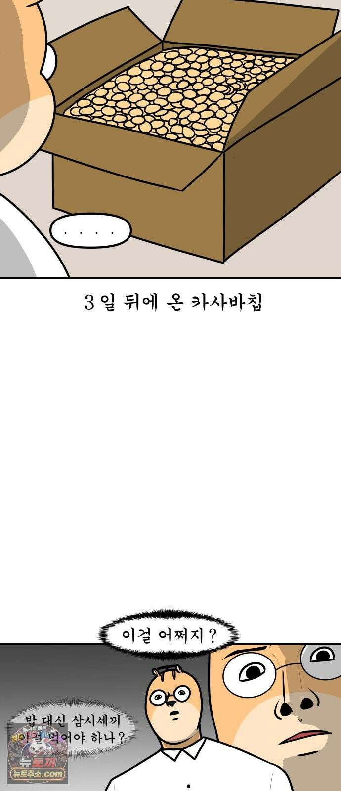 K학원 생존기 191화 - 카사바칩 (1) 4