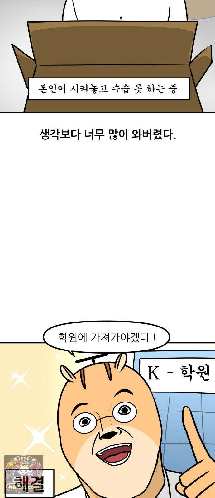 K학원 생존기 191화 - 카사바칩 (1) 5