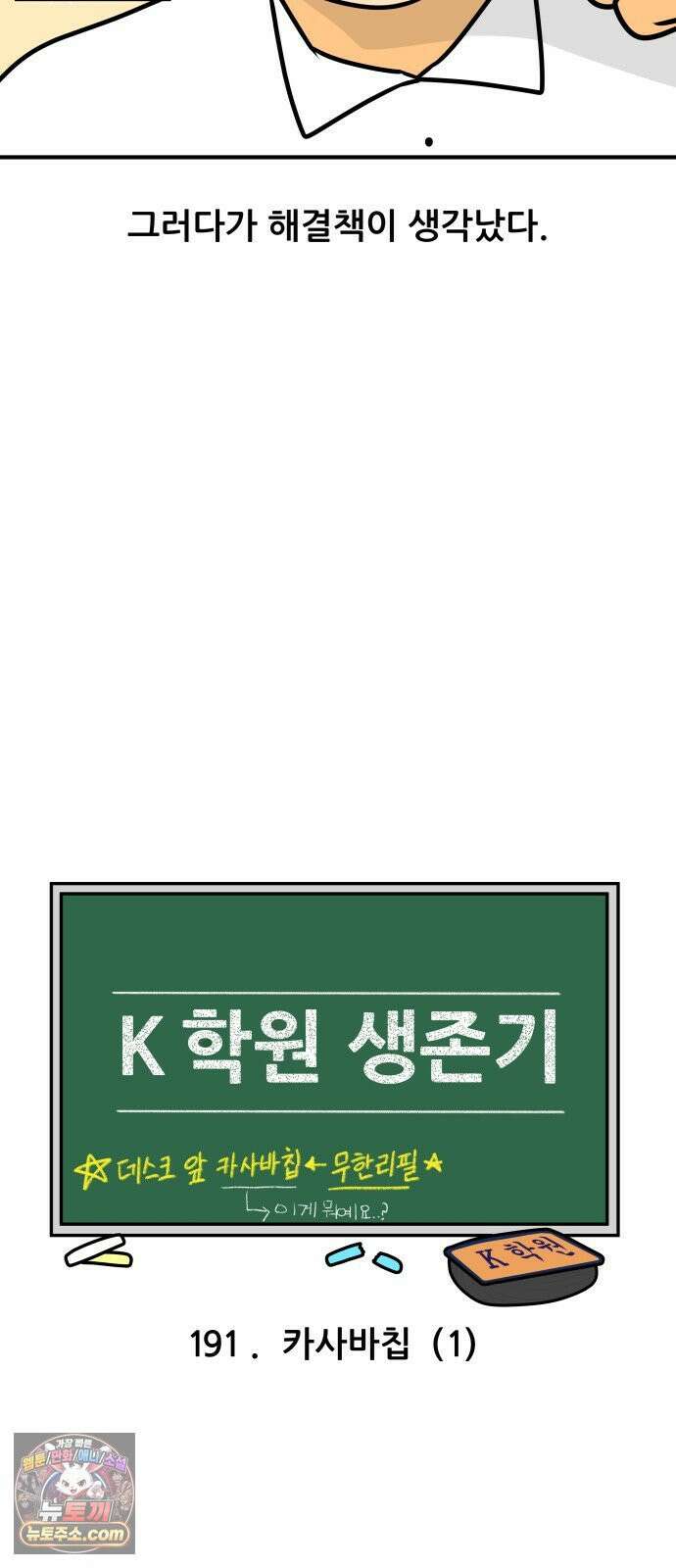 K학원 생존기 191화 - 카사바칩 (1) 6