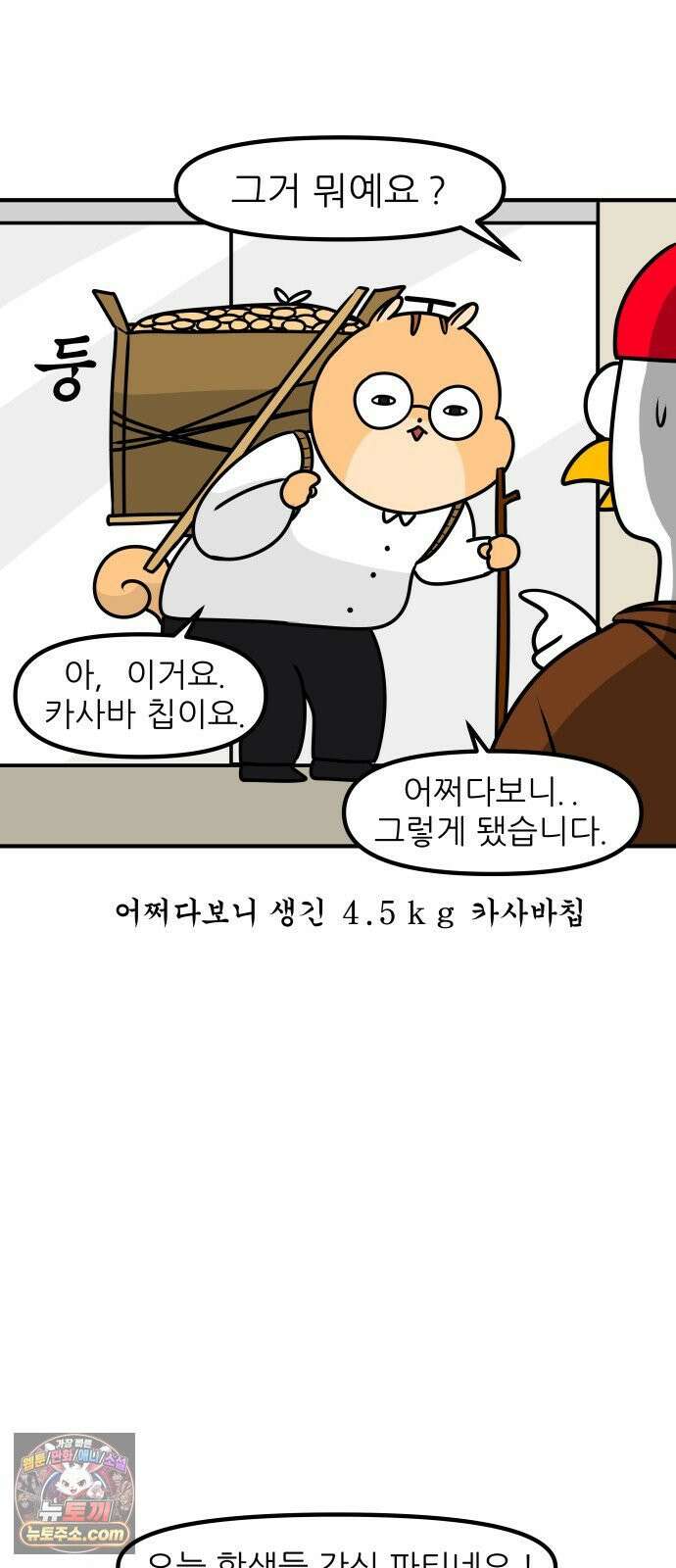 K학원 생존기 191화 - 카사바칩 (1) 8