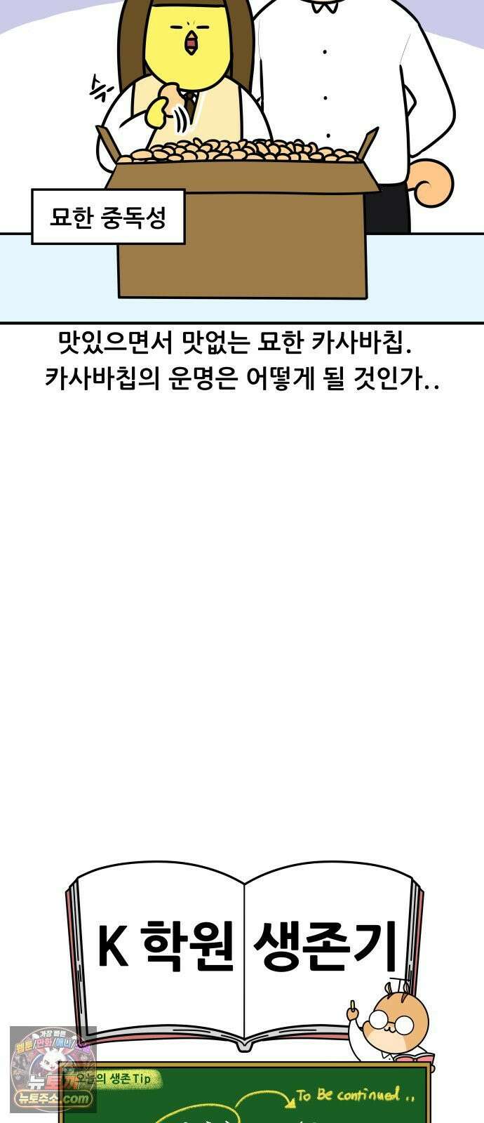 K학원 생존기 191화 - 카사바칩 (1) 17