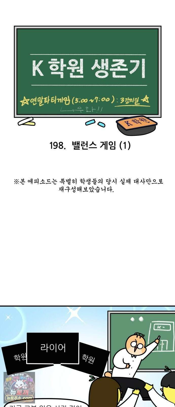 K학원 생존기 198화 - 밸런스 게임 (1) 3
