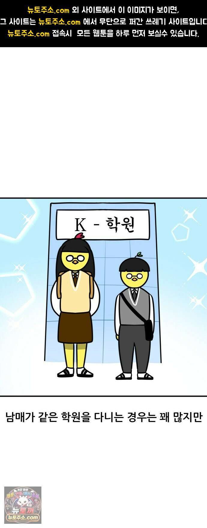 K학원 생존기 207화 - 남매가 학원을 다닐 때 1