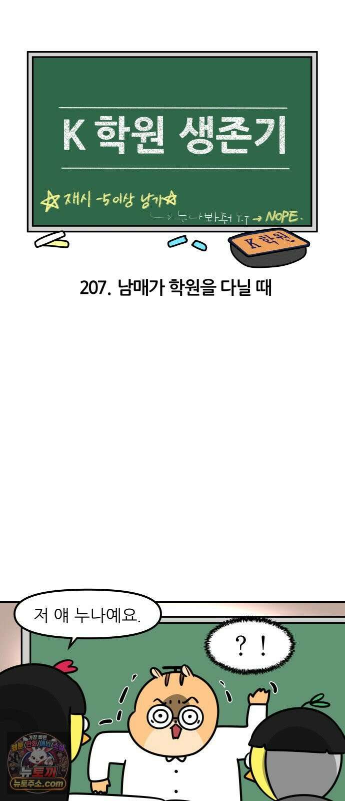K학원 생존기 207화 - 남매가 학원을 다닐 때 3