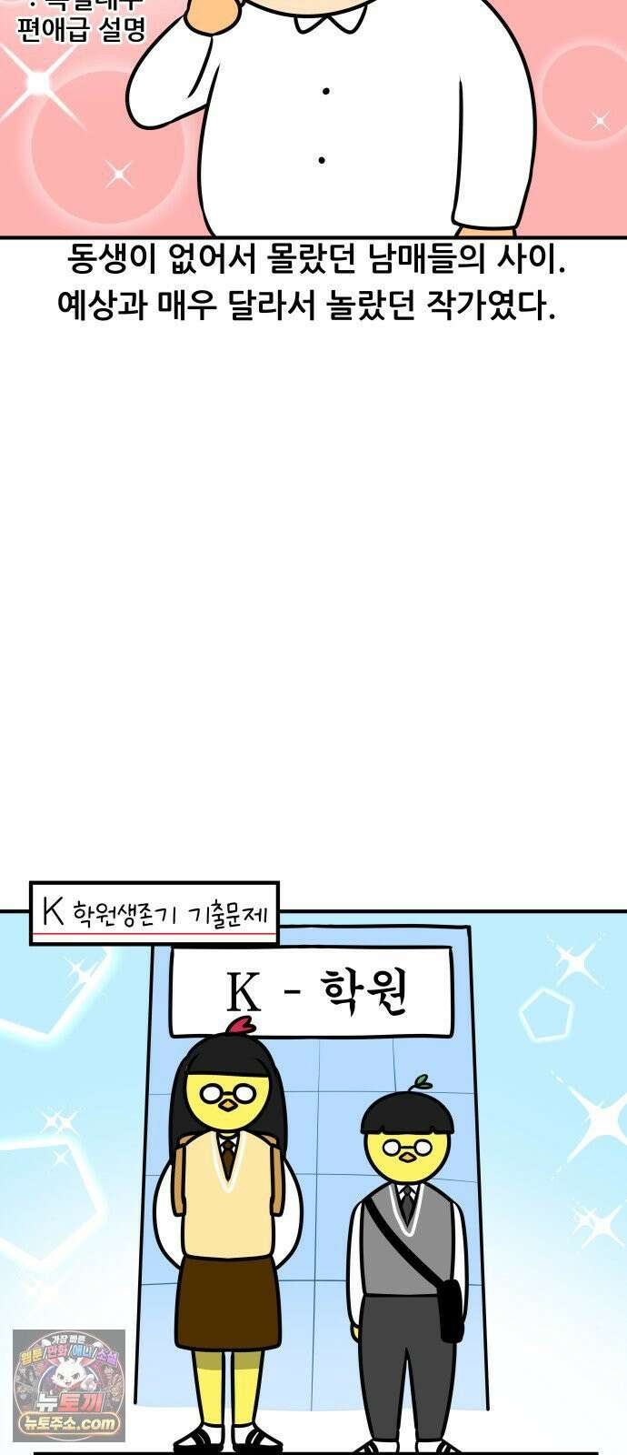 K학원 생존기 207화 - 남매가 학원을 다닐 때 18