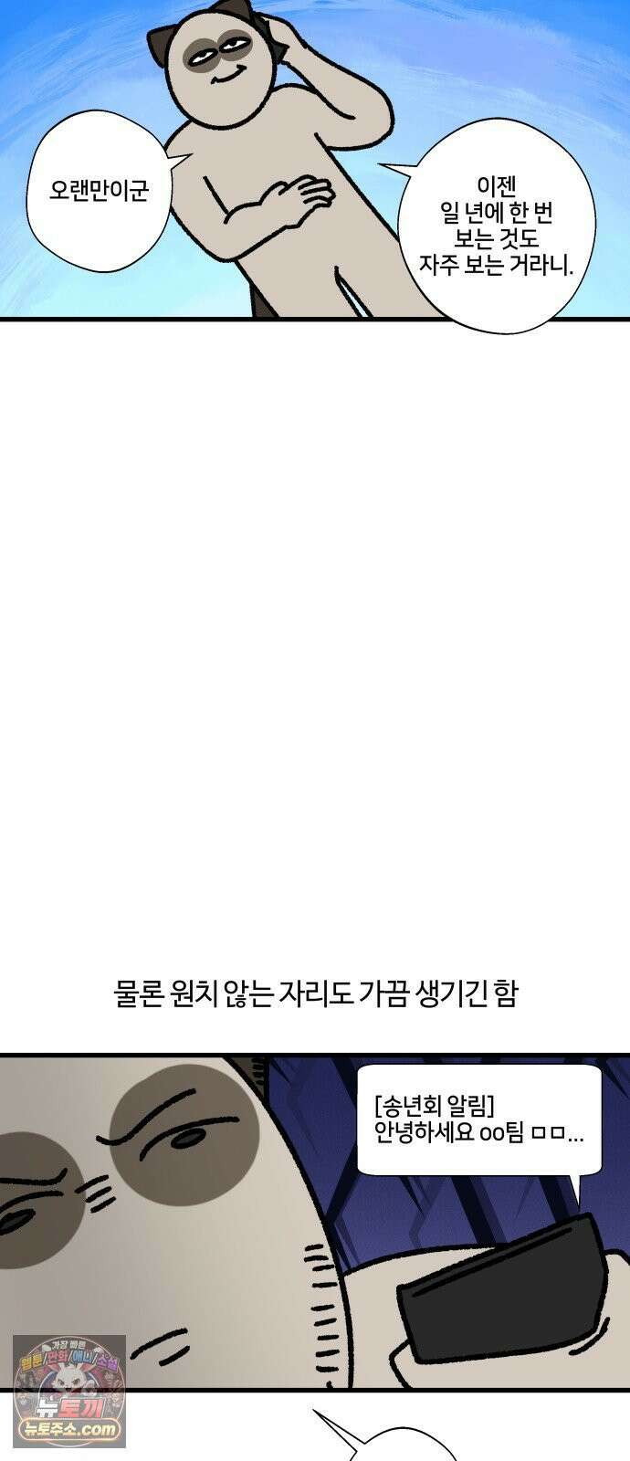 구야는 신입 149화 송년회 2