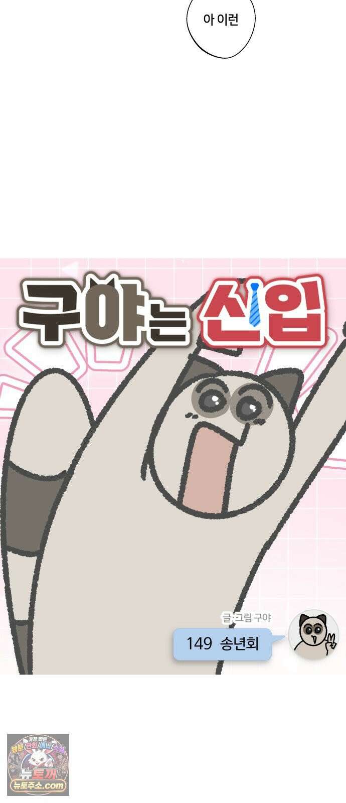 구야는 신입 149화 송년회 3