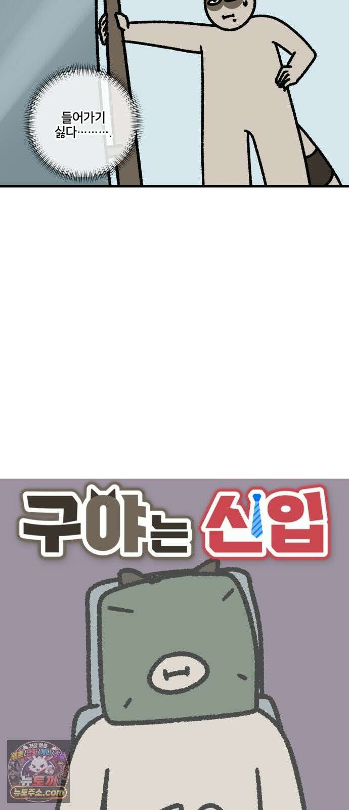 구야는 신입 159화 치과 싫어 (2) 2