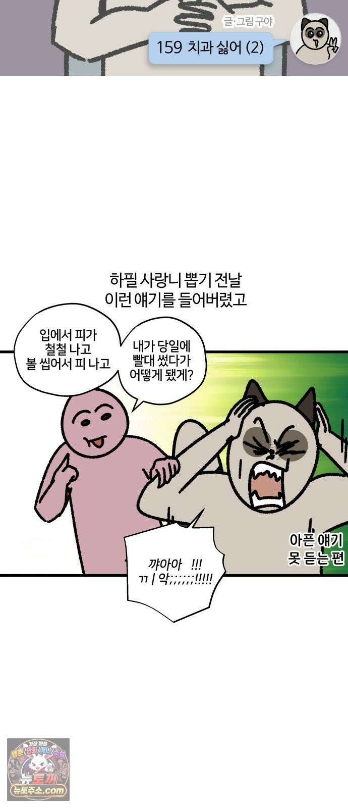 구야는 신입 159화 치과 싫어 (2) 3