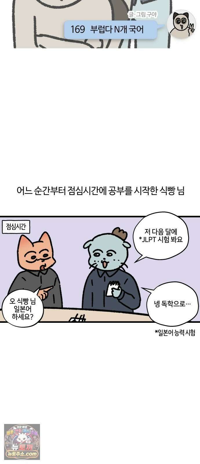 구야는 신입 169화 부럽다 N개 국어 3