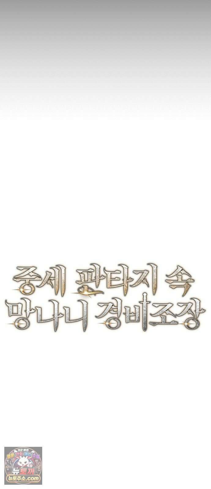 중세 판타지 속 망나니 경비조장 29화 15