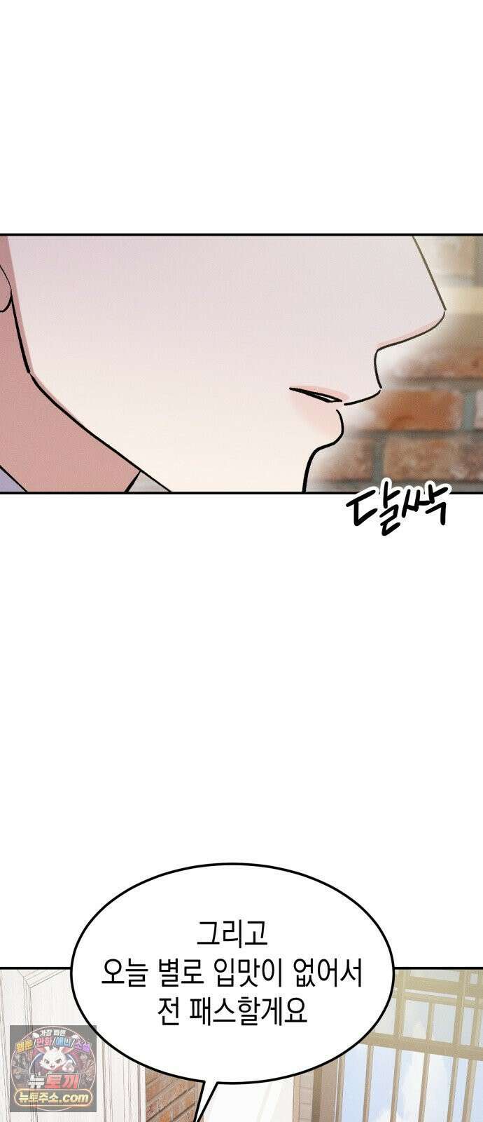 모솔대첩 69화． 유치하게 9