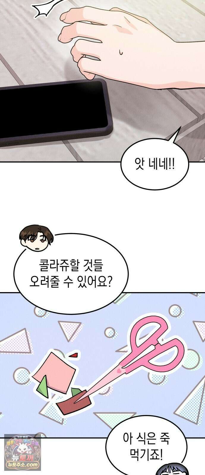 모솔대첩 69화． 유치하게 38