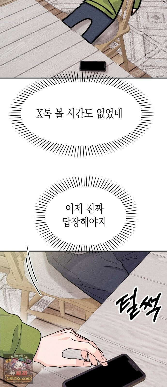모솔대첩 69화． 유치하게 41