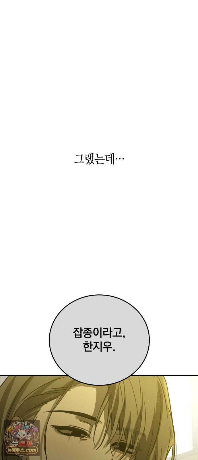 짐승같은 것들 68화 19