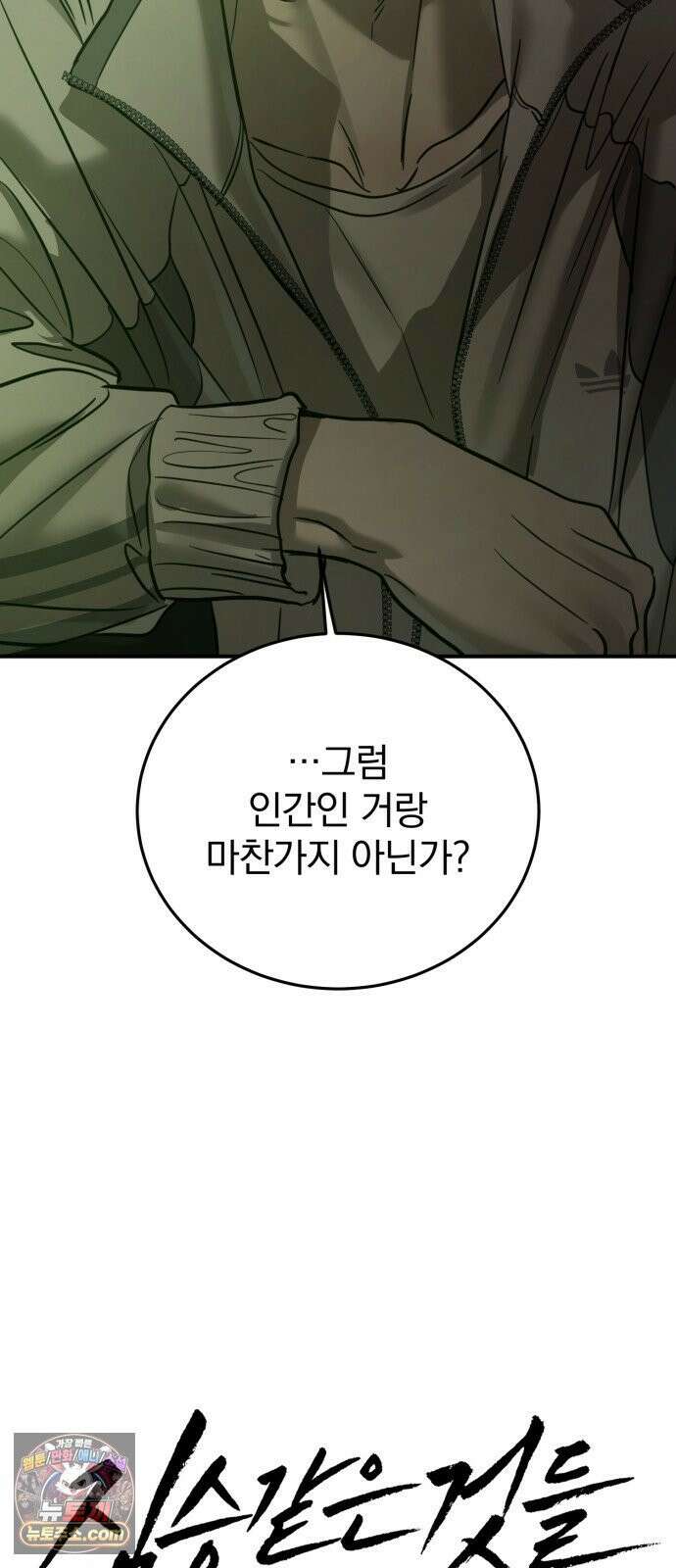 짐승같은 것들 68화 24