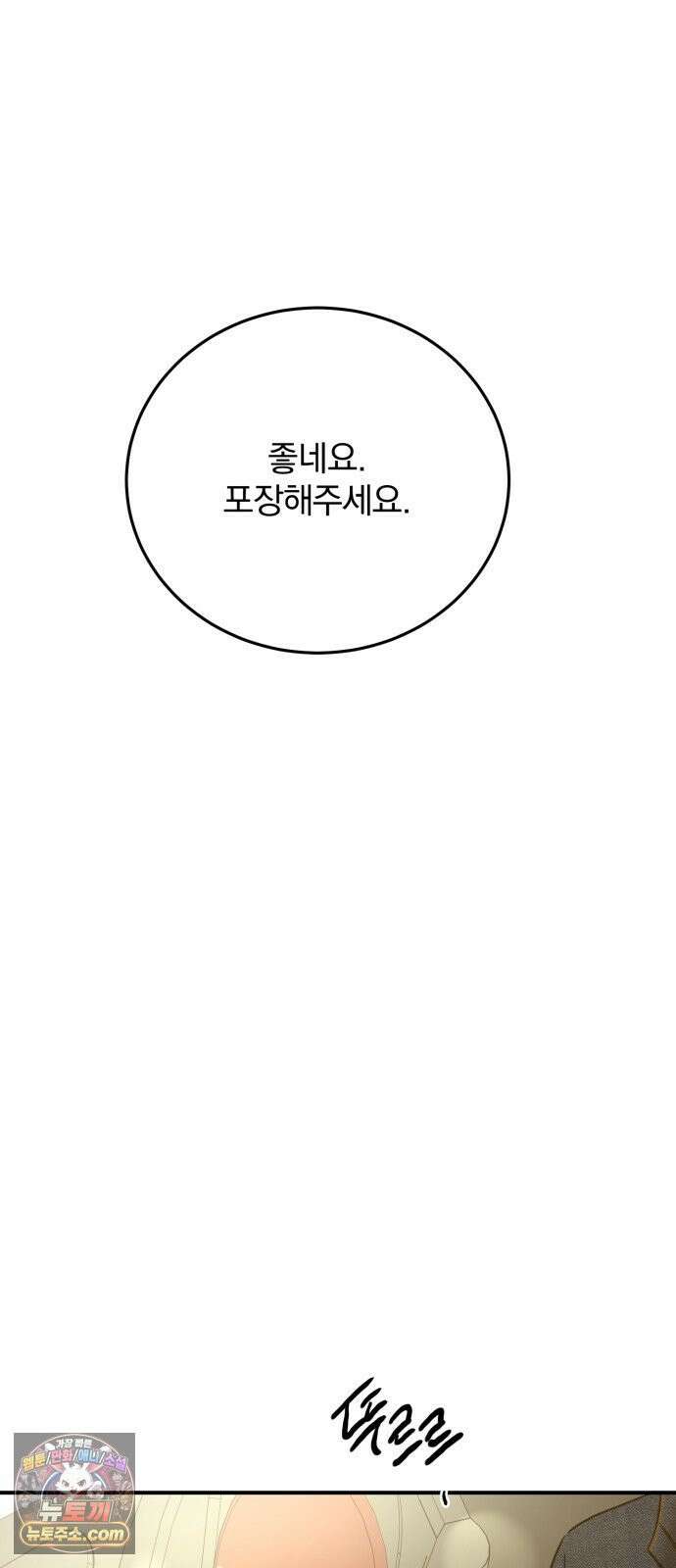 짐승같은 것들 68화 33