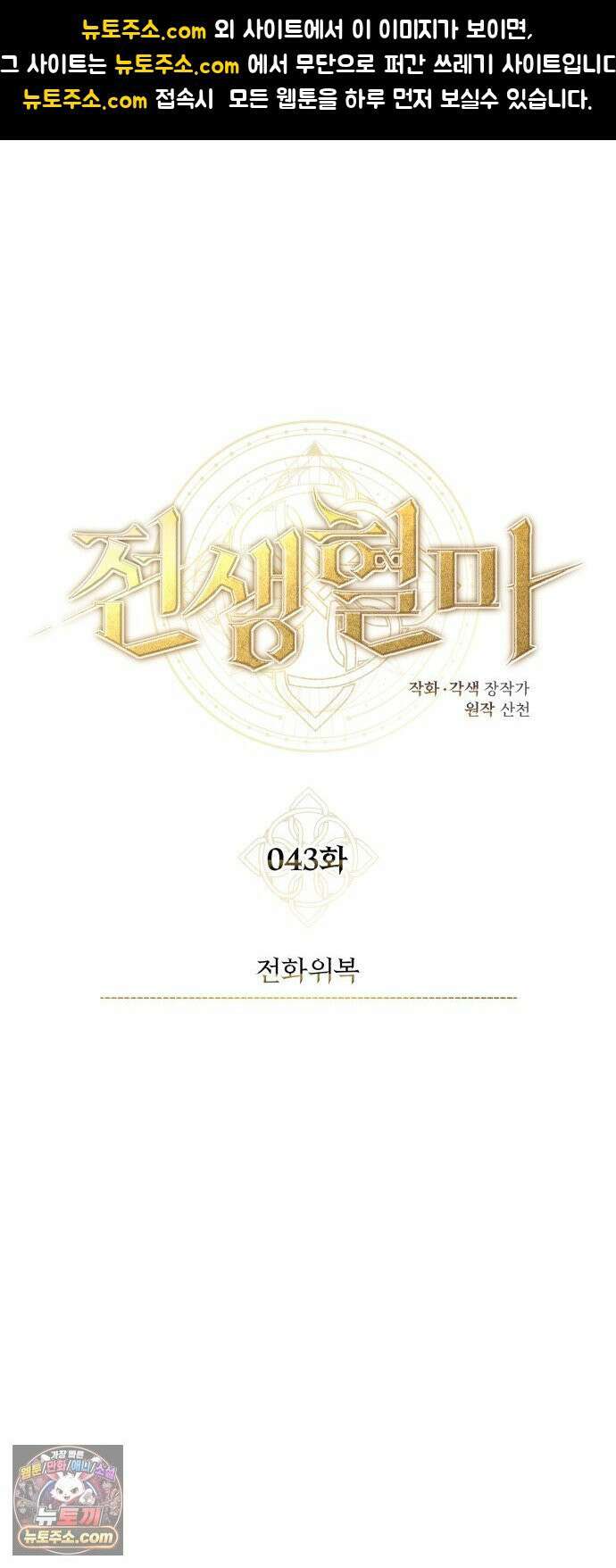 전생혈마 43화 : 전화위복 1