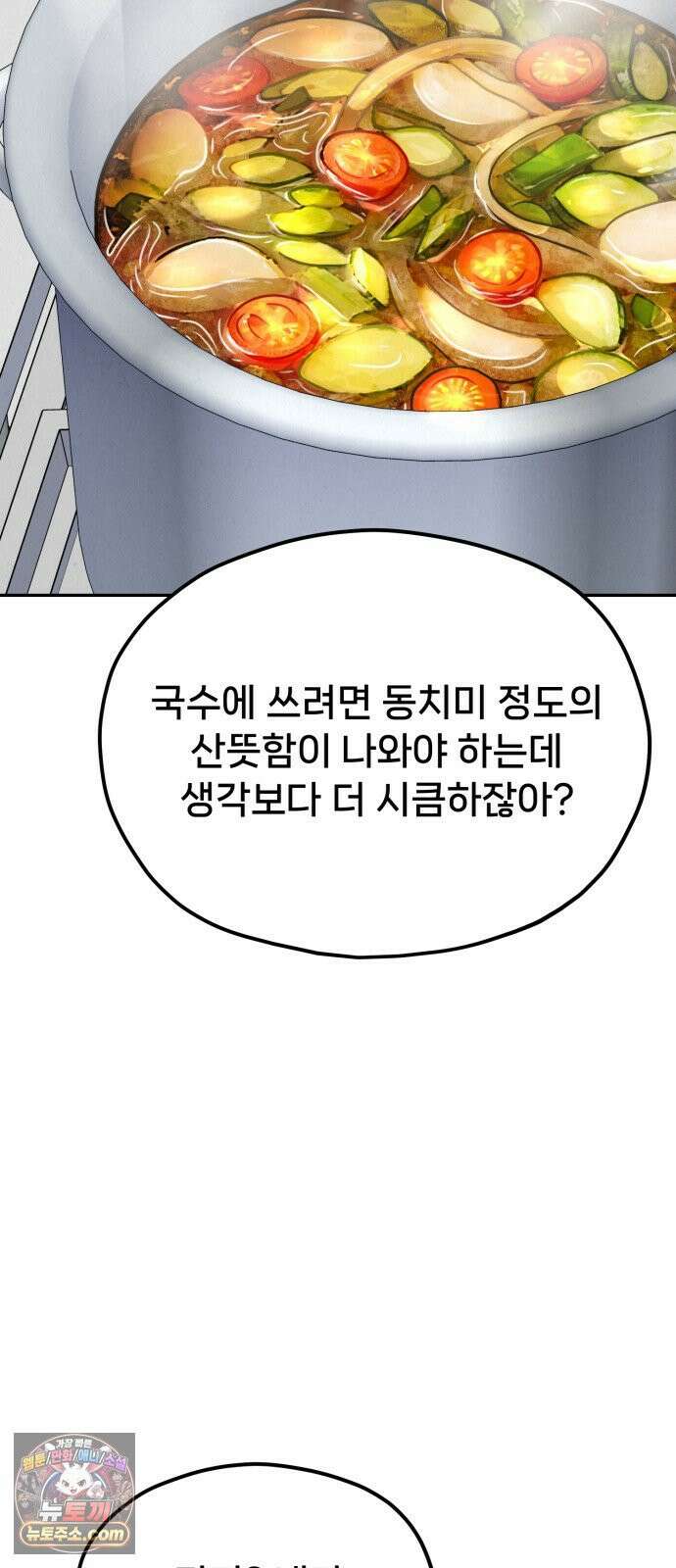 신의 요리 60화 - 본선 2경기 협력 B조 매치 3 91