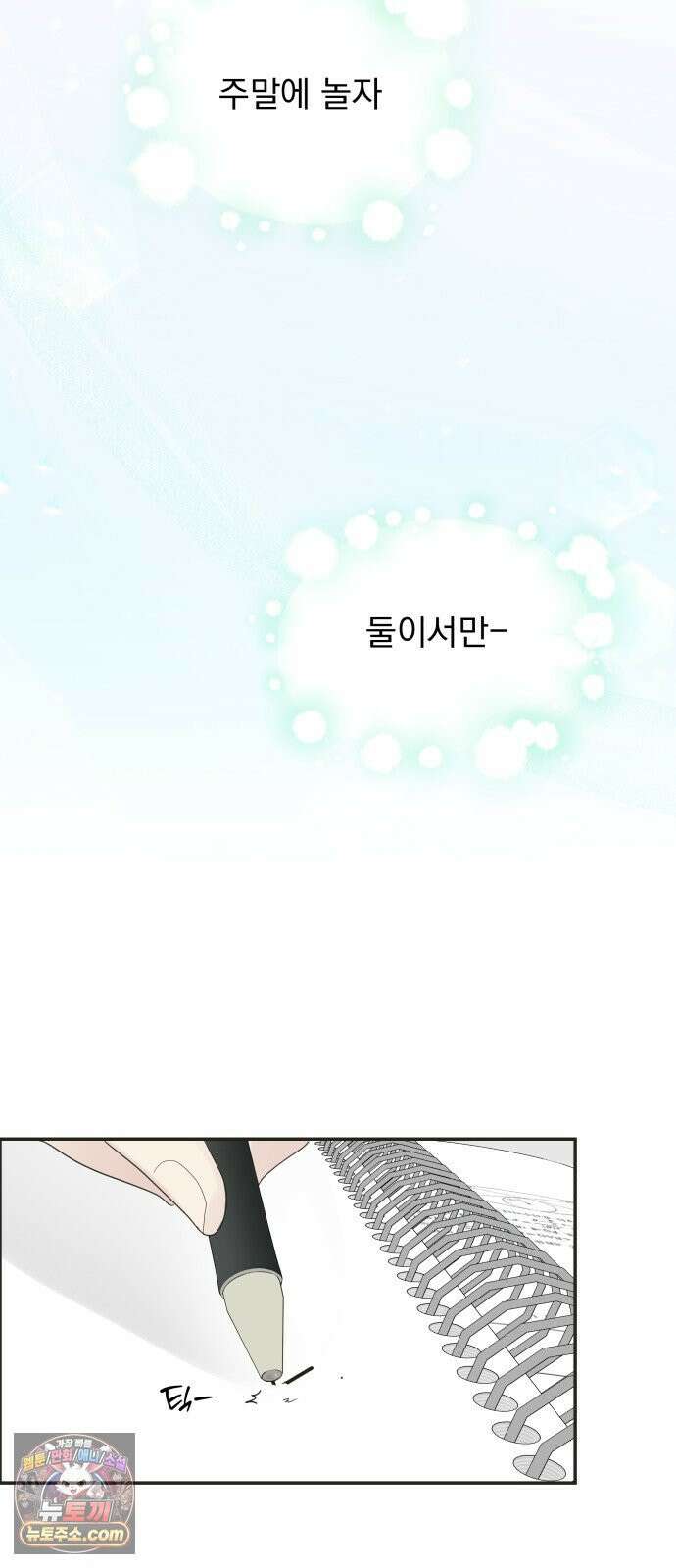내 어디가 좋아? 37화 10