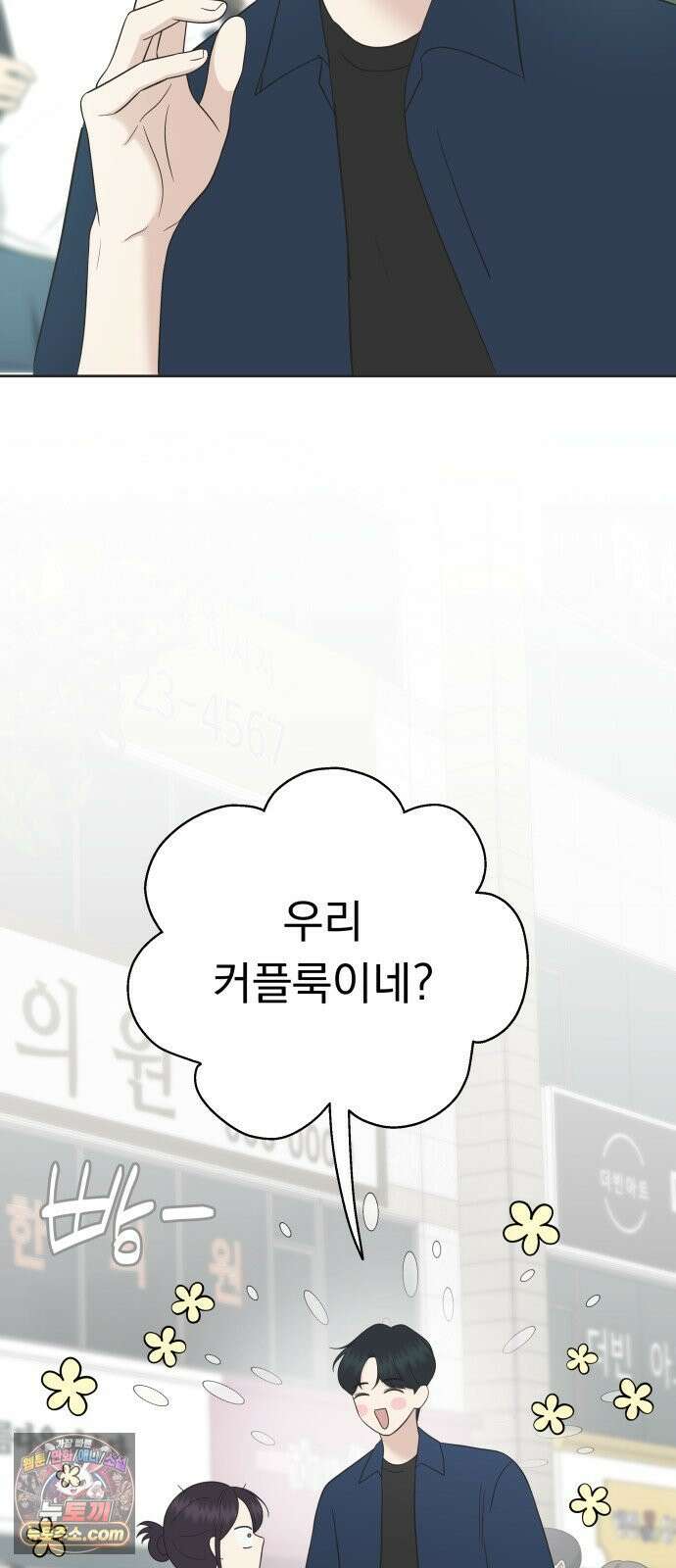 내 어디가 좋아? 37화 28
