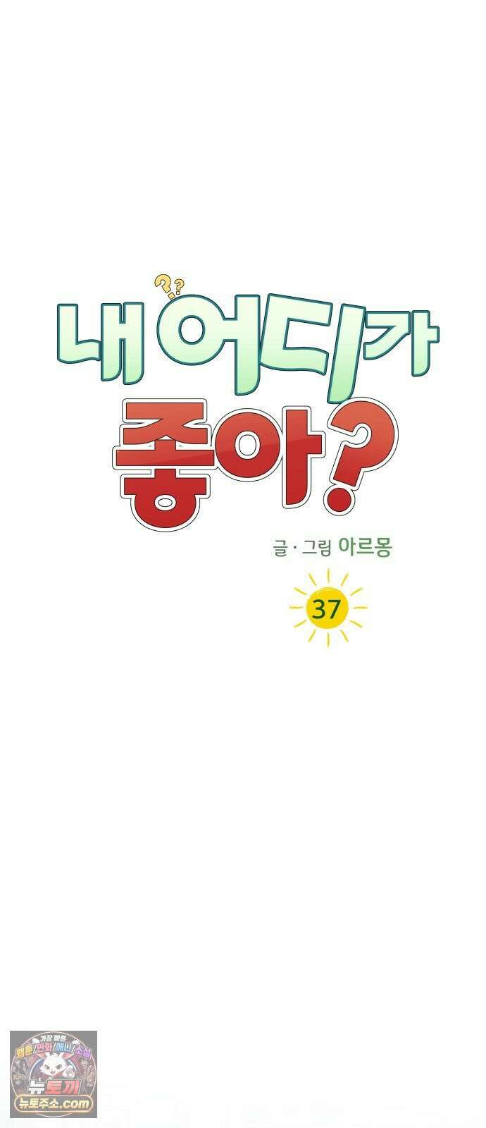 내 어디가 좋아? 37화 30