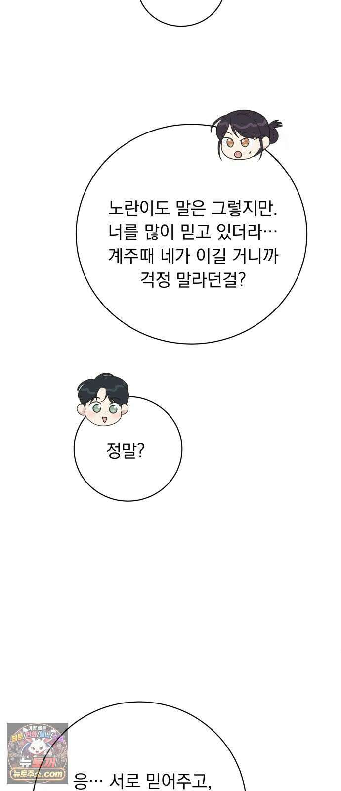 내 어디가 좋아? 37화 61