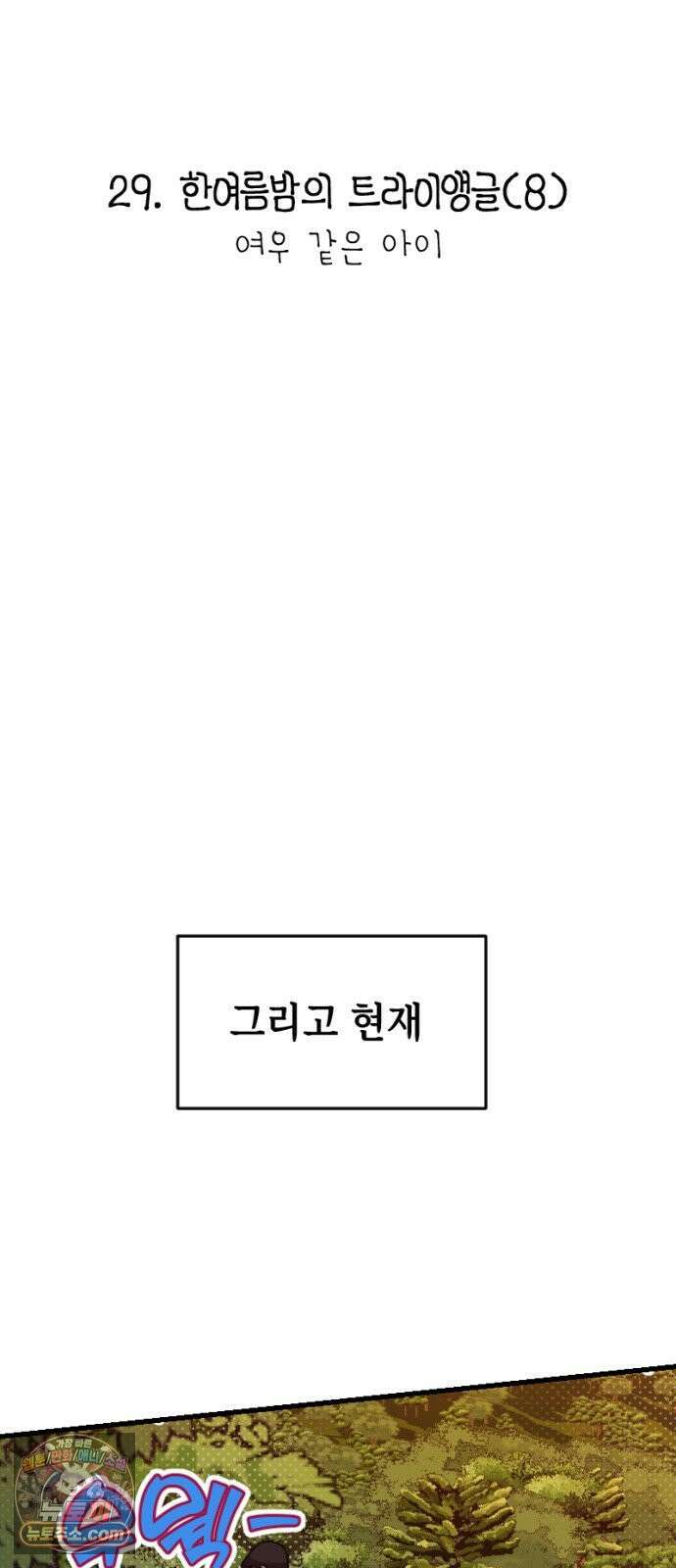천만배우의 딸이 되었다 29화 한여름밤의 트라이앵글(8) 여우 같은 아이 7
