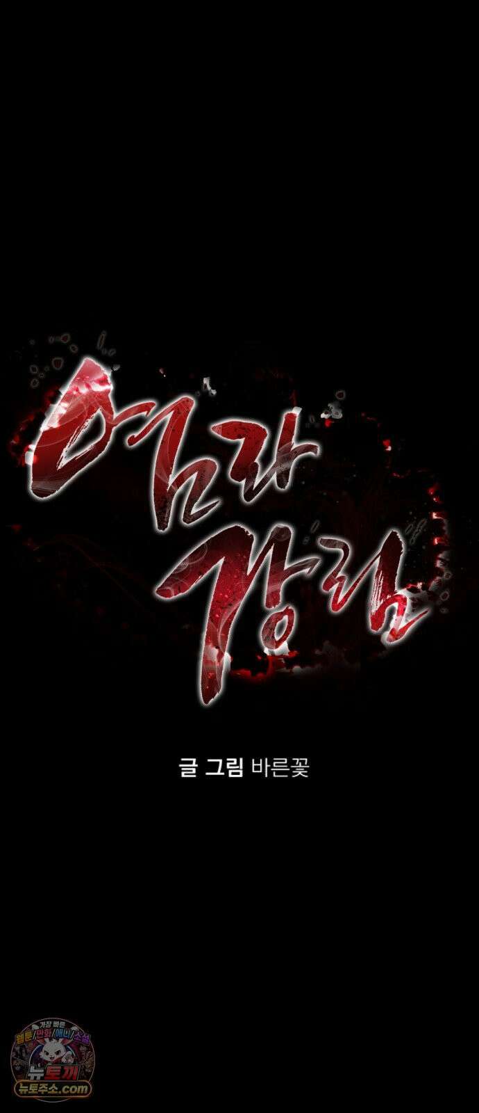 염라강림 132화 11