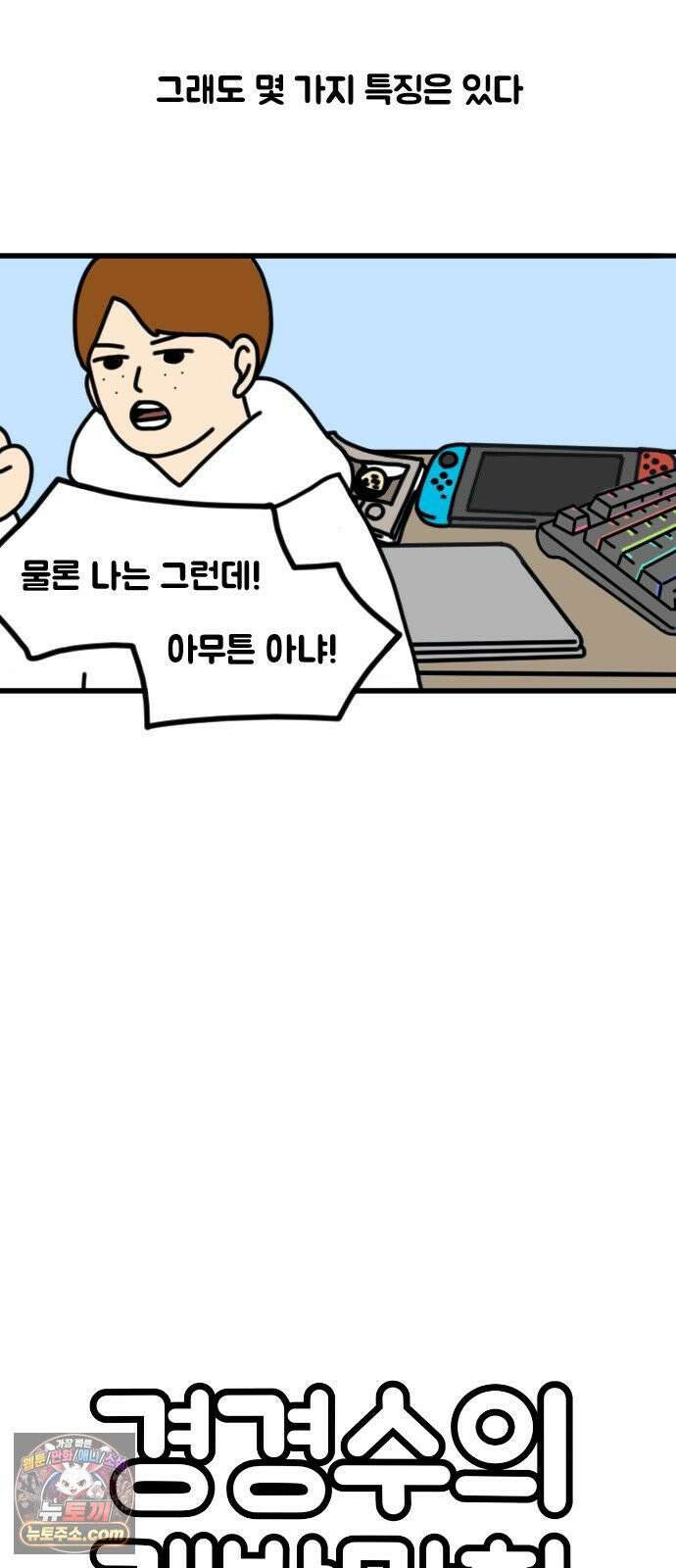 경경수의 개발만화 13화．소비 2