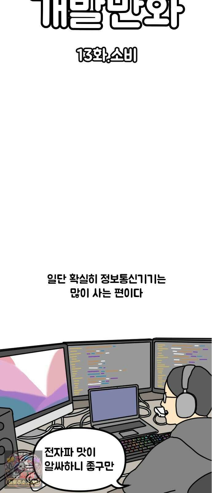 경경수의 개발만화 13화．소비 3