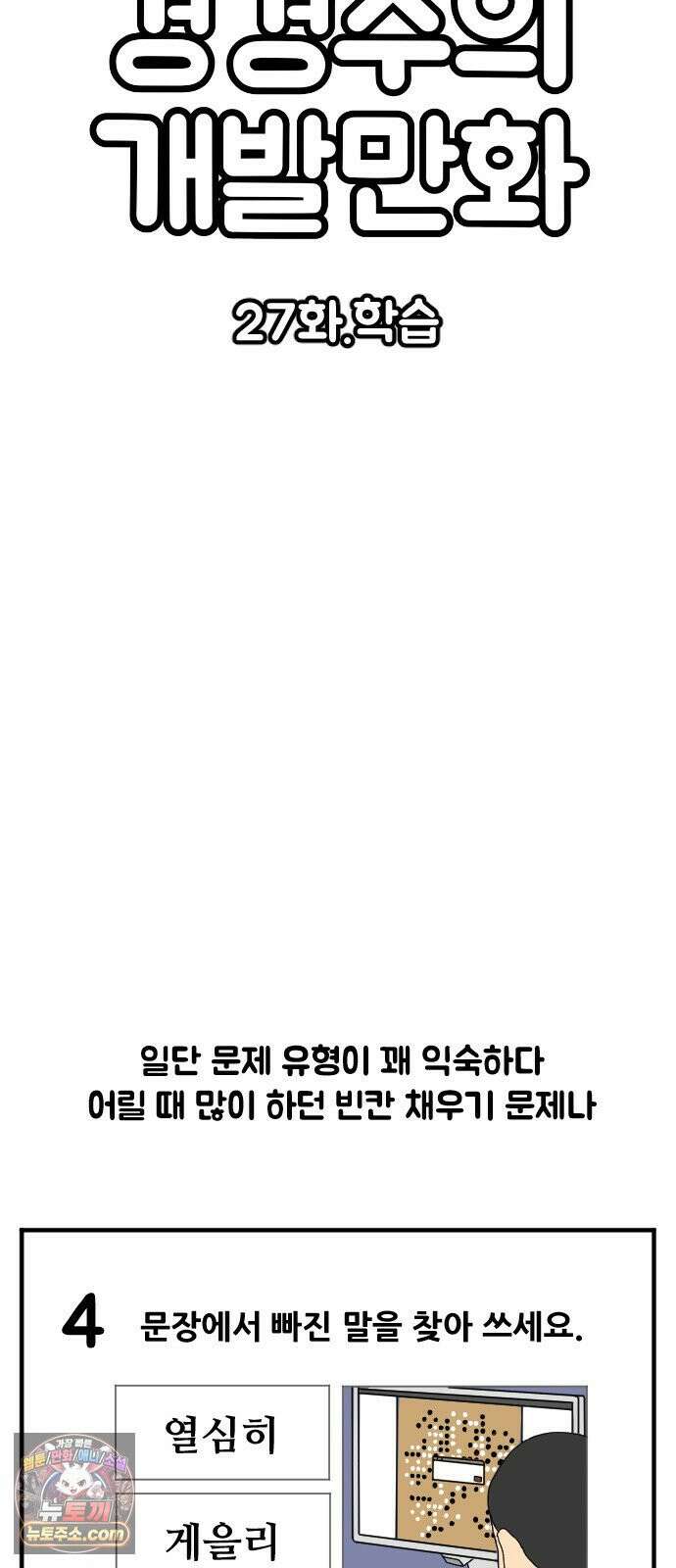 경경수의 개발만화 27화．학습 3