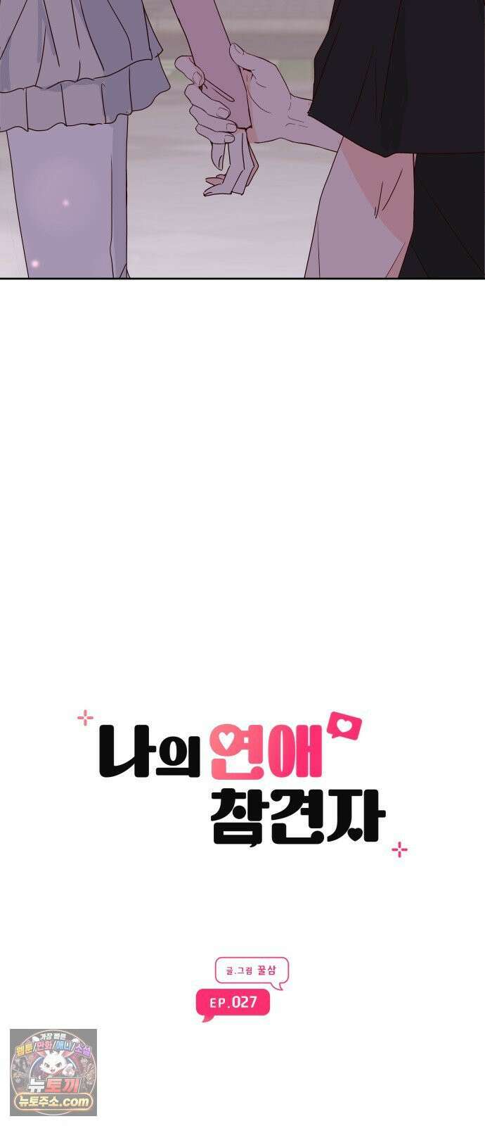 나의 연애 참견자 27화 30