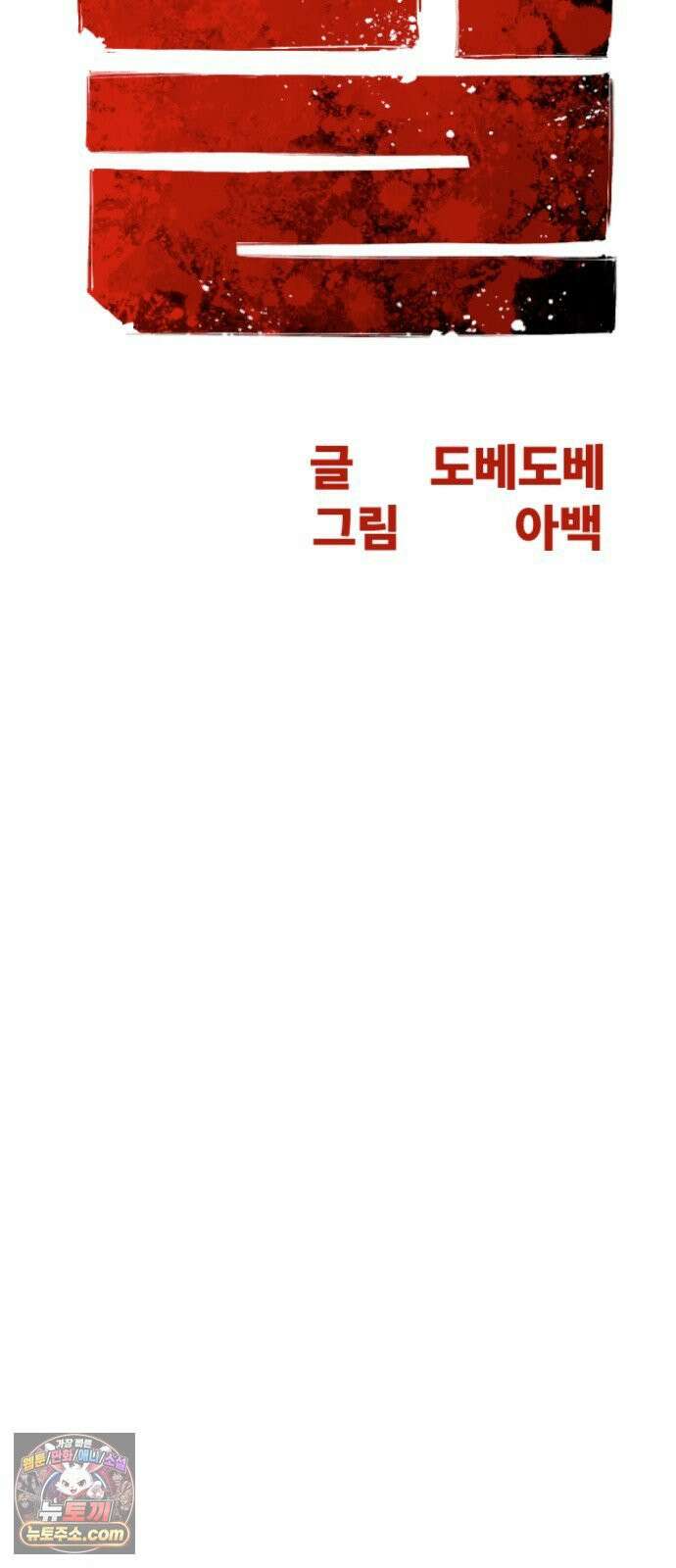 빌 25화 vs 세피아 18