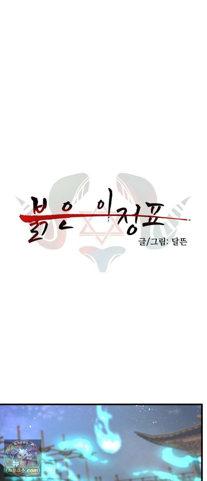 붉은 이정표 165화 작열 8