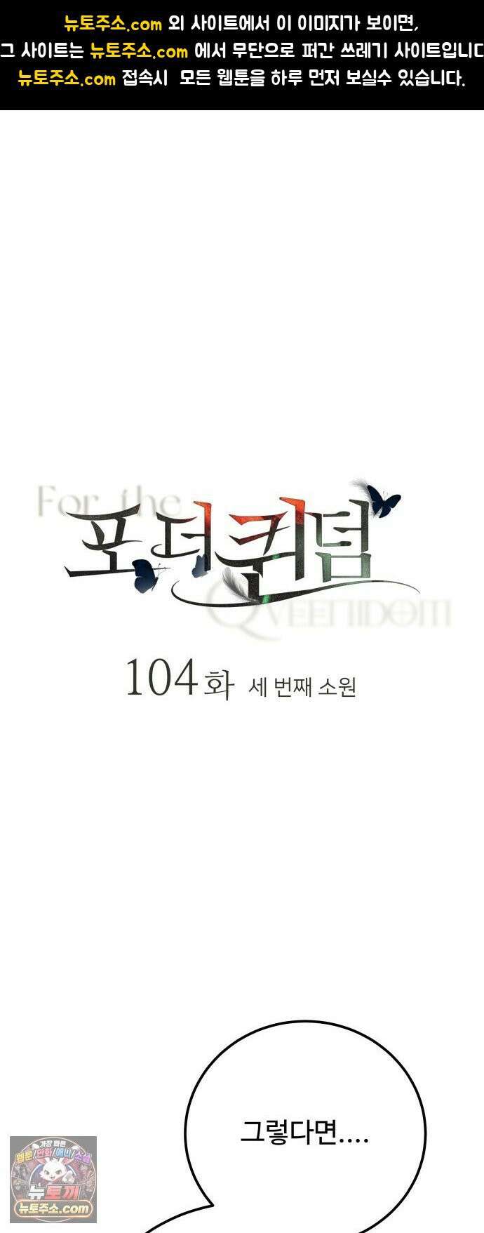 포 더 퀸덤 104화 세 번째 소원 1