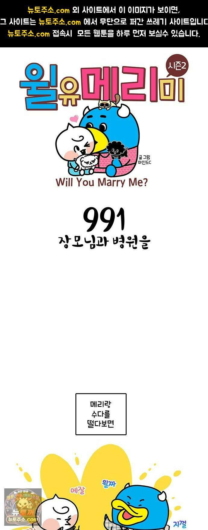윌유메리미 시즌2 991화 장모님과 병원을 1