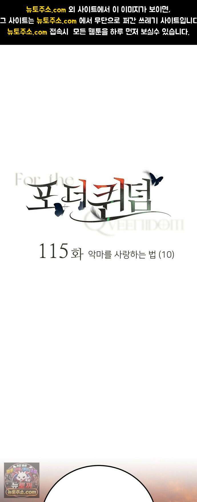 포 더 퀸덤 115화 악마를 사랑하는 법 (10) 1