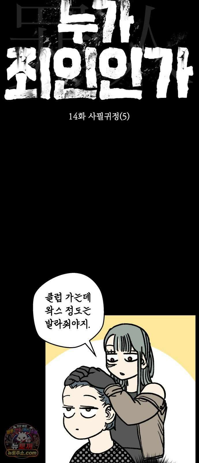 누가 죄인인가 14화 : 사필귀정 5 50