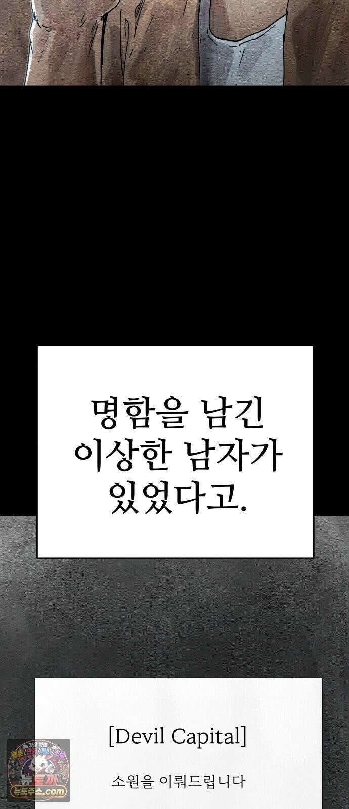 데빌 캐피탈 17화 18