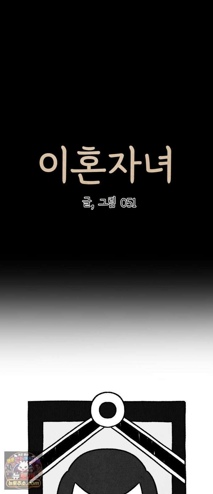 이혼자녀 01화  장례식 9