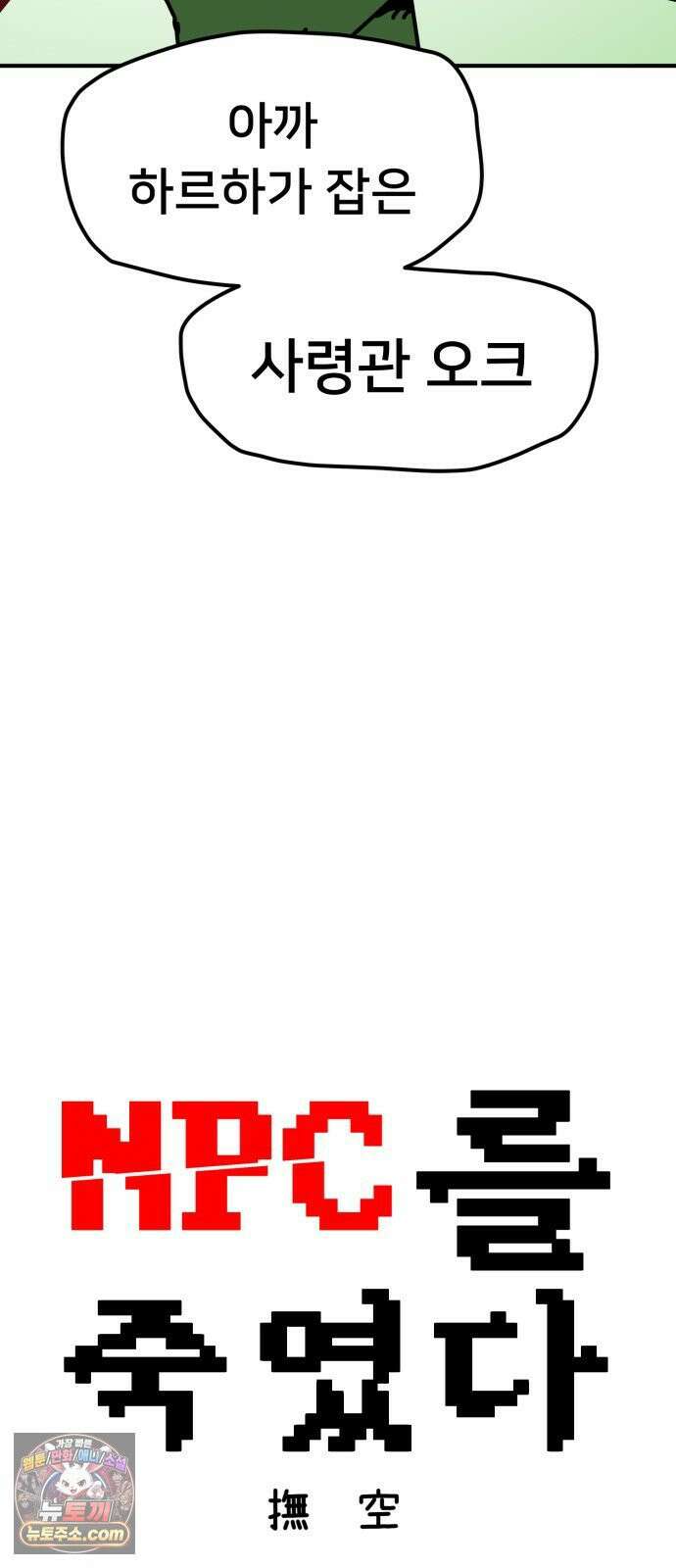 NPC를 죽였다 4화 36