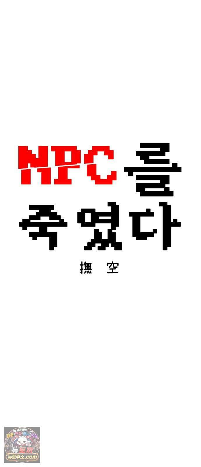 NPC를 죽였다 14화 13
