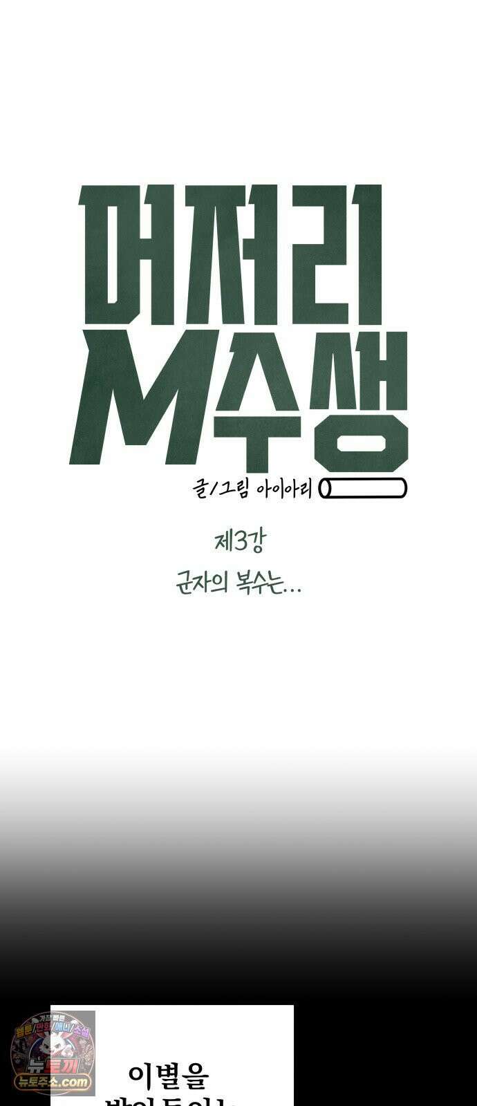 머저리 M수생 제 3강 군자의 복수는… 7